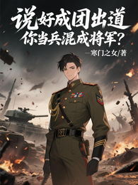 说好成团出道，你当兵混成将军？