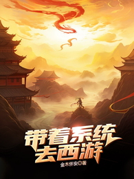带着系统去西游