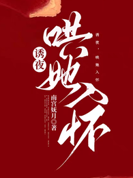 诱夜，哄她入怀