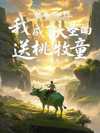 转生西游，我成了大圣的送桃牧童