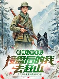 重生八零年代，接盘后的我去赶山