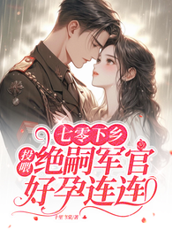 绝嗣糙汉夜夜哄：乖，给我生崽