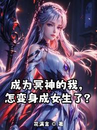 成为冥神的我，怎变身成女生了？