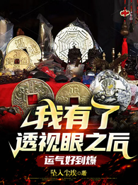 左眼透视：我的人生开了挂