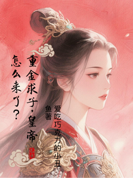 重金求子，皇帝怎么来了？