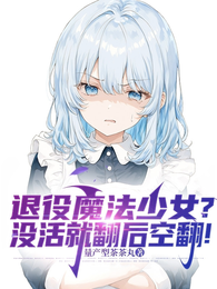 退役魔法少女？没活就翻后空翻！