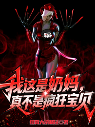 我这是奶妈，真不是疯狂宝贝