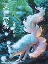 灵兽帝尊