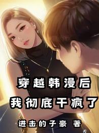 穿越韩漫后，开始攻略之旅