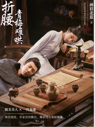 折腰：青梅难哄