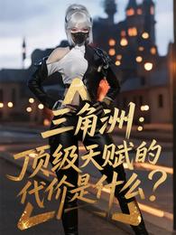 三角洲：顶级天赋的代价是什么？