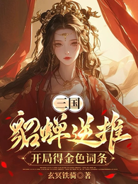 三国：貂蝉逆推，开局得金色词条