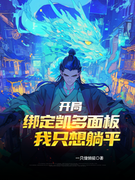 开局，绑定凯多面板，我只想躺平