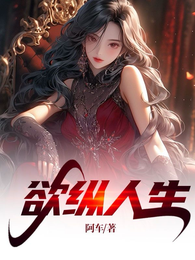 欲纵人生
