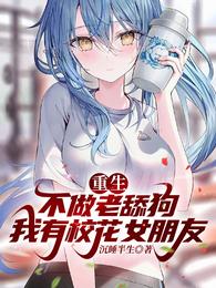 重生不做老舔狗，我有校花女朋友