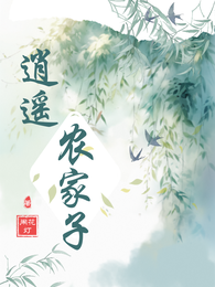 逍遥农家子