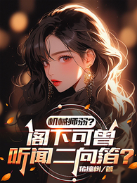 机械师弱？阁下可曾听闻二向箔？