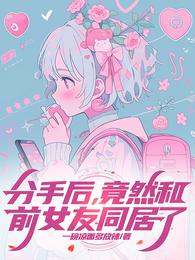 分手后，竟然和前女友同居了