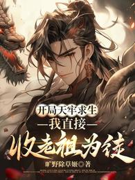 开局天牢求生？我直接收老祖为徒