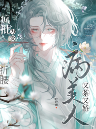 病美人又茶又娇，疯批为爱折腰