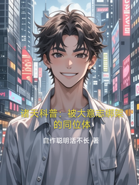 诸天科普：被大意志绑架的同位体