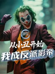 演综：从小丑开始，我成反派影帝