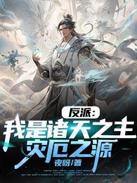 反派：我是诸天之主，灾厄之源