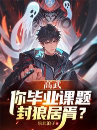 高武：你毕业课题封狼居胥？