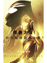 怪兽太强！你闪耀迪迦什么鬼？