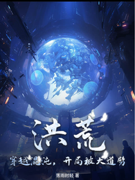 洪荒：穿越混沌，开局被大道劈？