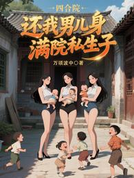 四合院：还我男儿身，满院私生子