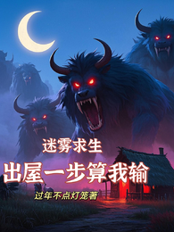 迷雾求生，出屋一步算我输