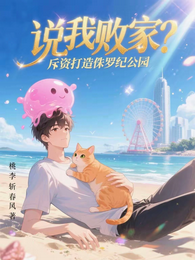 说我败家？斥资打造侏罗纪公园