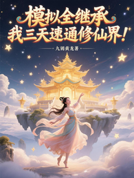 模拟全继承，我三天速通修仙界！