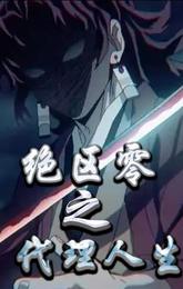 绝区零我的代理人生