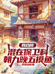 四合院：混在保卫科朝九晚五摸鱼