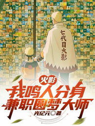 火影：我鸣人分身，兼职圆梦大师