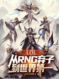 LOL：从RNG弃子到世界第一