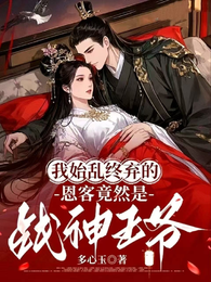 我始乱终弃的恩客竟然是战神王爷