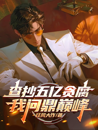 查抄五亿贪腐，我问鼎巅峰