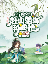 农门小女娘，赶山淘海种田忙