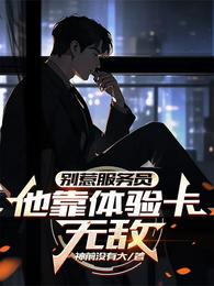 别惹服务员，他靠体验卡无敌
