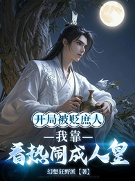 开局被贬庶人，我靠看热闹成人皇