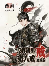 西游：反骨渣男猪八戒，魔戒的戒