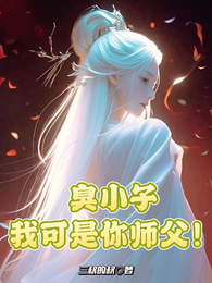 臭小子，我可是你师父！
