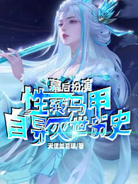 幕后扮演：性转马甲自导灭世历史