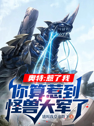 奥特：惹了我你算惹到怪兽大军了