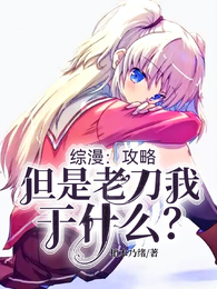 综漫：攻略，但是老刀我干什么？