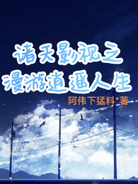 诸天影视之漫游逍遥人生