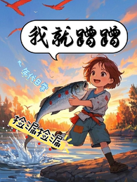 年代捡漏文：我就蹭蹭